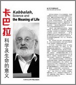Kabbalah Science and the Meaning of Life in Chinese