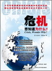 book_crisis_wonder_why_chinese_100